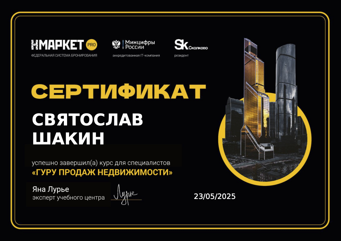 Сертификат «Гуру продаж недвижимости» NMarket.PRO — Святослав Шакин