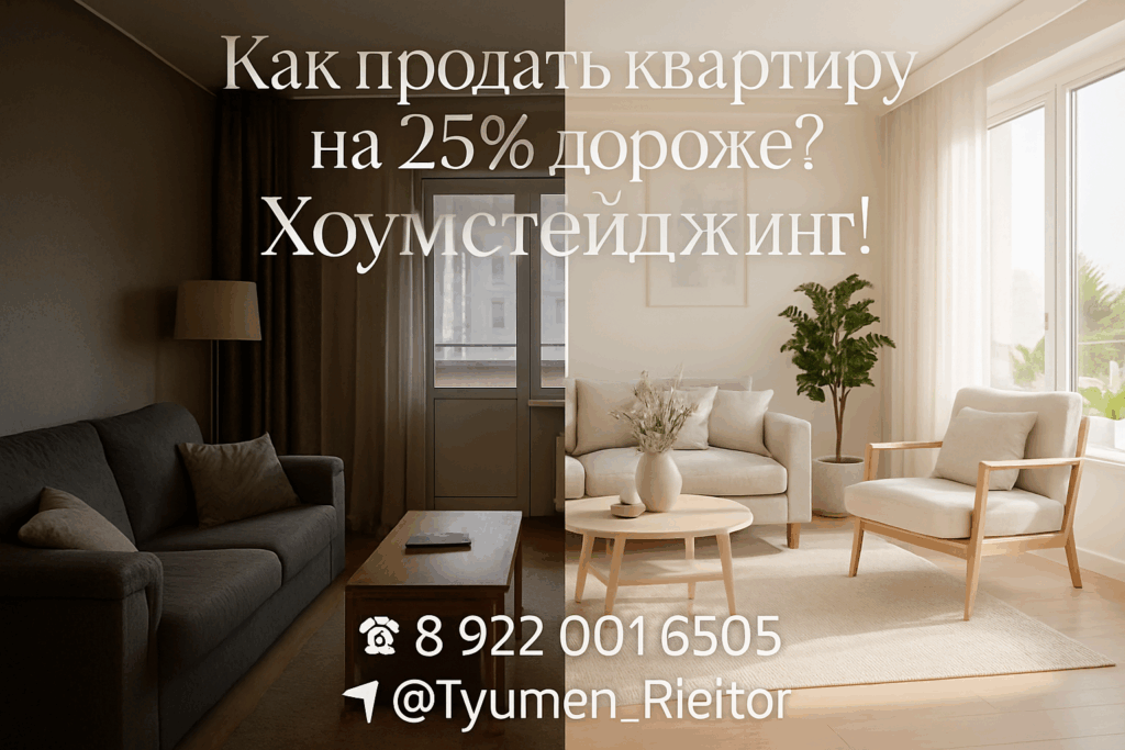 Как продать квартиру на 25% дороже? Хоумстейджинг!