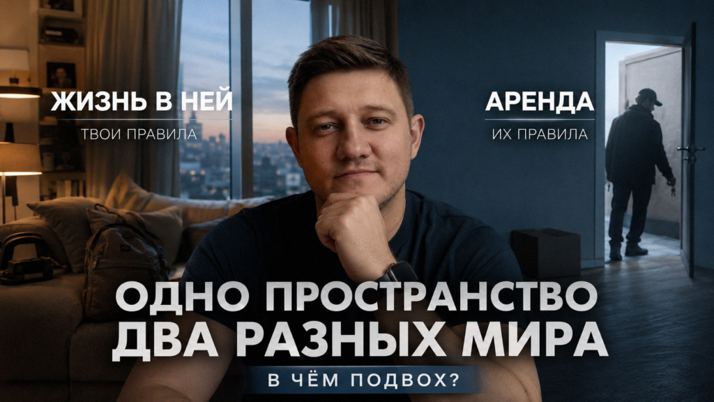 Аренда квартиры против жизни в ней