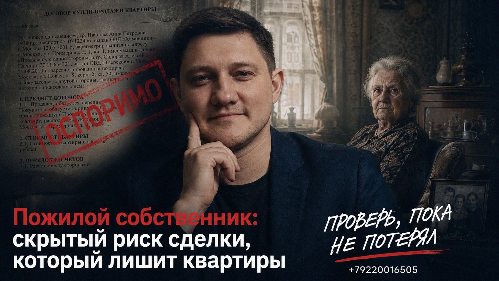 Пожилой собственник риски сделки с недвижимостью