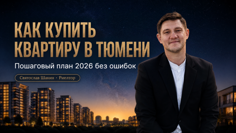 Святослав Шакин — риелтор в Тюмени. Обложка: как купить квартиру в Тюмени в 2026, пошаговый план