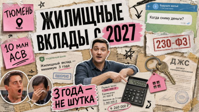 Обложка: жилищные вклады с 2027 года — мем-коллаж риэлтора в Тюмени
