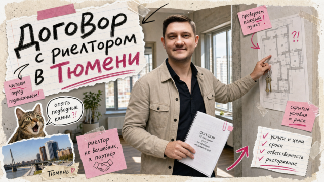 Обложка: Договор с риелтором в Тюмени: чеклист до подписания в 2026 году