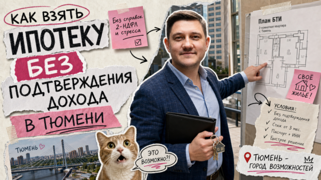 Обложка: Ипотека без справок в Тюмени 2026: чеклист после 1 июля
