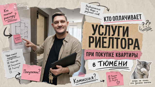 Обложка: Кто платит риелтору при покупке квартиры: чеклист 2026