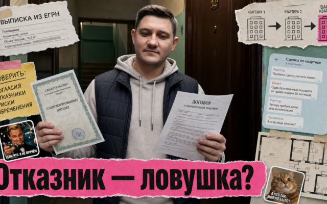 Обложка: Отказник от приватизации: как проверить квартиру до аванса