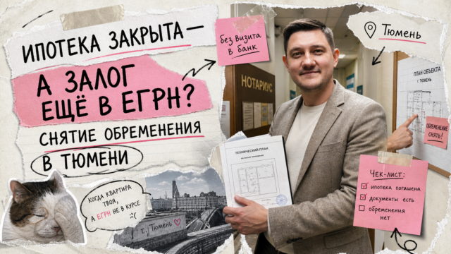 Обложка: Ипотека закрыта? Чеклист снятия залога в Тюмени