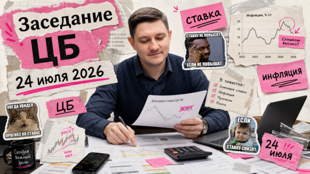 Обложка: Заседание ЦБ 24 июля 2026: чеклист покупателя квартиры в Тюмени