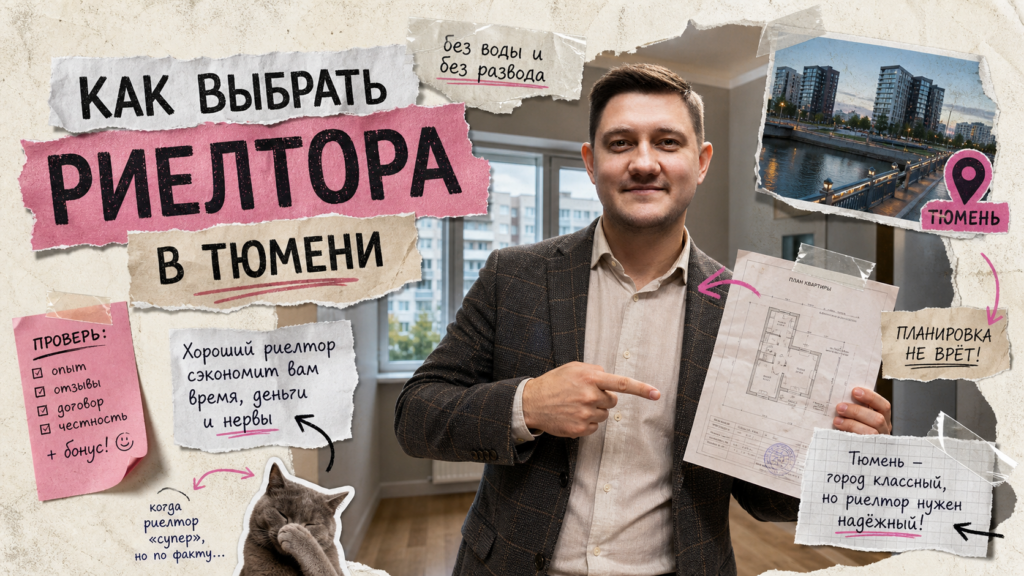 Обложка: Как выбрать риелтора в Тюмени: чеклист покупателя и продавца на 2026 год