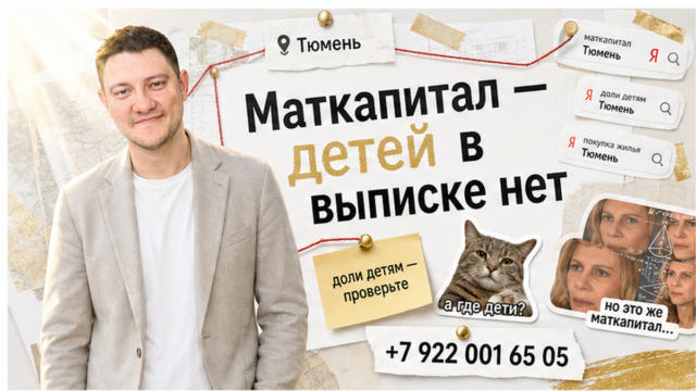 Маткапитал в сделке — детей в выписке нет, звоните риэлтору