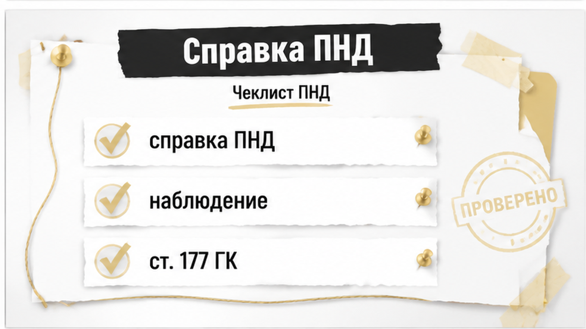 Справка ПНД