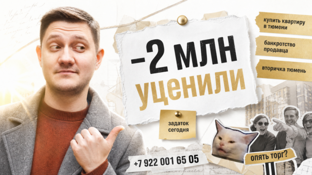 Скидка два миллиона — риски до задатка