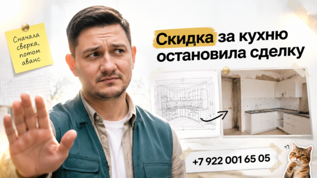 Кухня: сверка плана с проёмом; скидка; sticky; телефон.