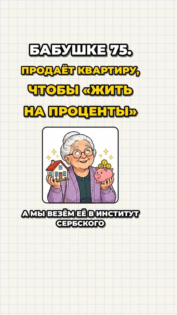 Бабушка 75 лет продаёт квартиру, чтобы «жить на проценты»