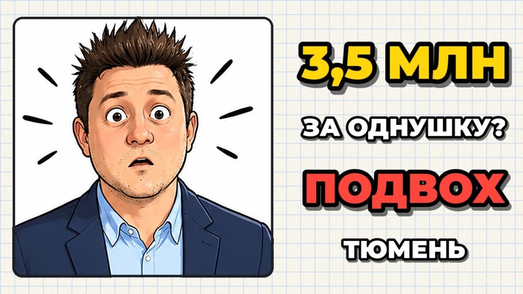 Купить квартиру в Тюмени за 3,5 миллиона? А потом не пожалеете?