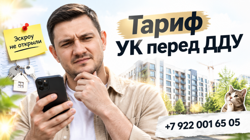 В новостройке Тюмени УК за 3 дня до ДДУ подняла тариф в приложении с 52 до 186 — эскроу не открыли.